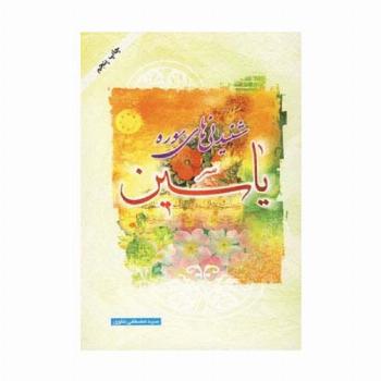 شنیدنی های سوره یاسین