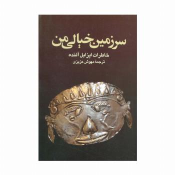 سرزمین خیالی من (خاطرات ایزابل آلنده)