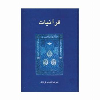 قرآنیات