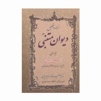 ترجمه و تحلیل دیوان متنبی جزء اول