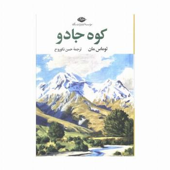 کوه جادو (ادبیات کلاسیک جهان17)