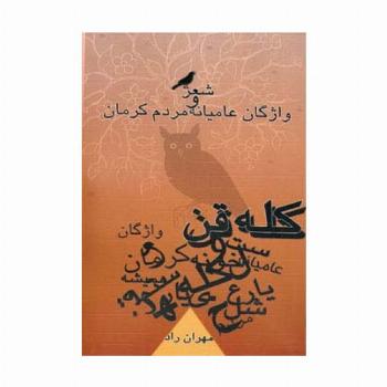کله قن (شعر و واژگان عامیانه مردم کرمان)