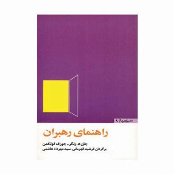 راهنمای رهبران (مدیران پویا 9)