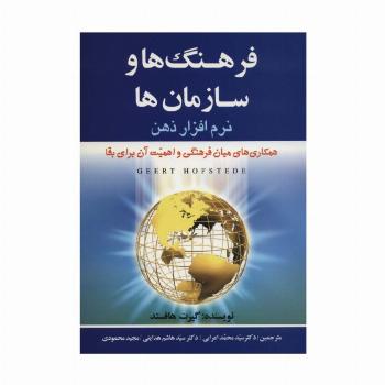 فرهنگ ها و سازمان ها:نرم افزار ذهن (همکاری های میان فرهنگیو اهمیت آن برای بقا)