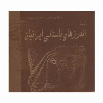 گزیده اندرزهای باستانی ایرانیان