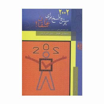 2002 پرسش و پاسخ برای عاشقان!