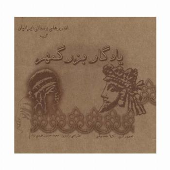 یادگار بزرگمهر (گزیده اندرزهای باستانی ایرانیان)