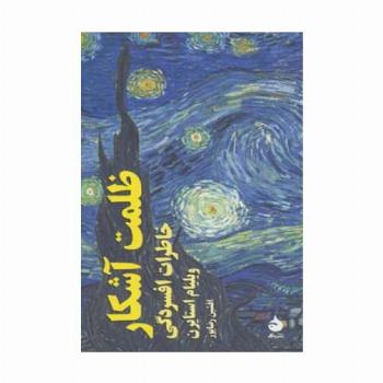 ظلمت آشکار (خاطرات افسردگی)