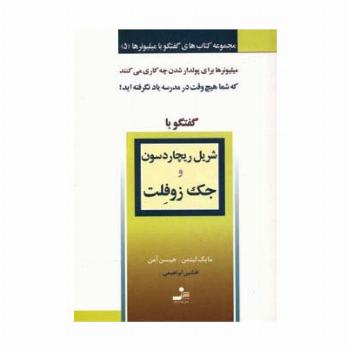 شریل ریچاردسون و جک زوفلت (گفتگو با میلیونرها 5)