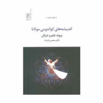 اندیشه های کوانتومی مولانا (پیوند علم و عرفان)