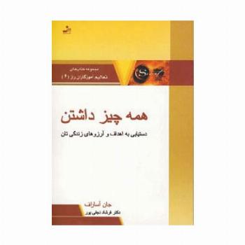 همه چیز داشتن:دستیابی به اهداف و آرزوهای زندگی تان (تعالیم آموزگاران راز 6)