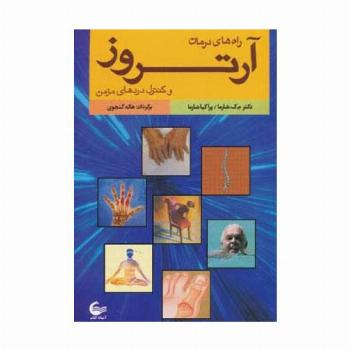 راه های درمان آرتروز و کنترل دردهای مزمن