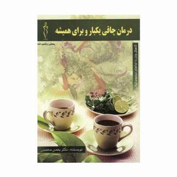 درمان چاقی یکبار و برای همیشه