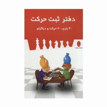 دفتر ثبت حرکت (40 بازی،70 حرکت و دیاگرام)،(سیمی)