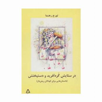 در ستایش گرد آفرید و دستپختش (داستان هایی برای کودکان ریش دار)