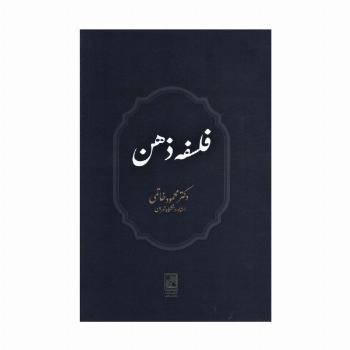 فلسفه ذهن
