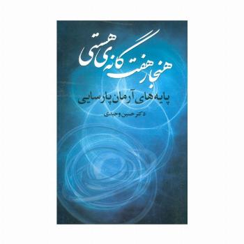 هنجار 7 گانه ی هستی (پایه های آرمان پارسایی)