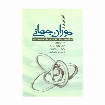 آموزش برای دوران جهانی (اندیشه پیچیده،روش آموختن در خطا و بی یقینی انسان)