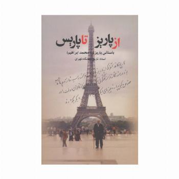 از پاریز تا پاریس