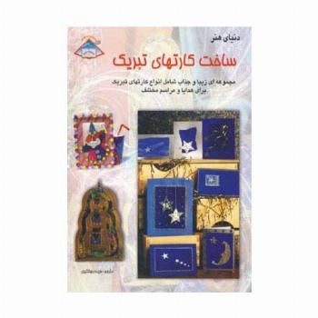 دنیای هنر ساخت کارتهای تبریک 1