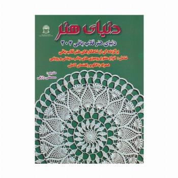 دنیای هنر قلاب بافی204 (گلاسه)