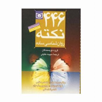 مجموعه 446 نکته روان شناسی ساده 2