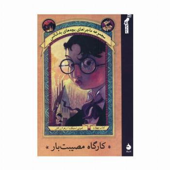 کارگاه مصیبت بار (ماجراهای بچه های بدشانس 4)