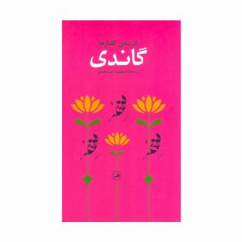 گاندی (گزینه گفتارها)