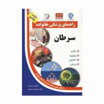 سرطان (راهنمای پزشکی خانواده)