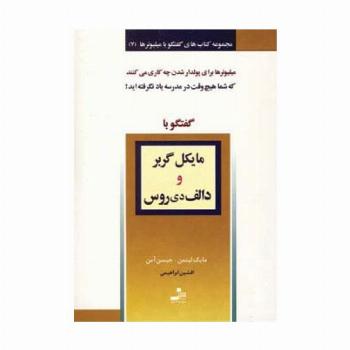 مایکل گربر و دالف دی روس (گفتگو با میلیونرها 7)