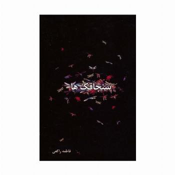 سنجاقک ها