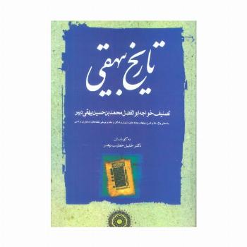 تاریخ بیهقی (3جلدی)