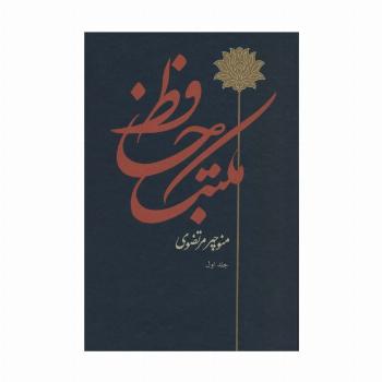 مکتب حافظ (2جلدی)