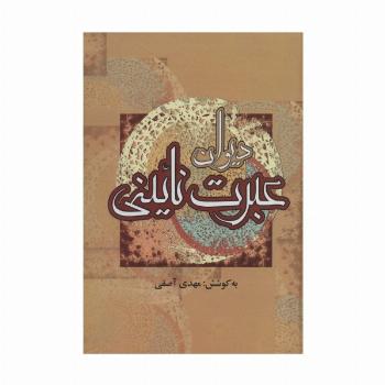 دیوان عبرت نائینی