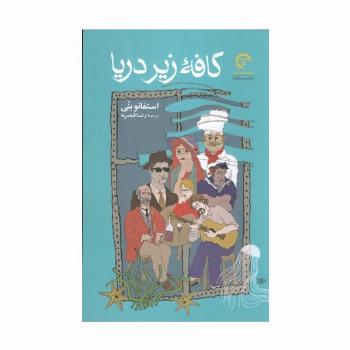 کافه زیر دریا (ادبیات معاصر ایتالیایی 1)