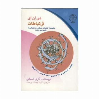 دی ان ای ارتباطات (چگونه ارتباطات سالم،زندگیمان را تغییر می دهند)