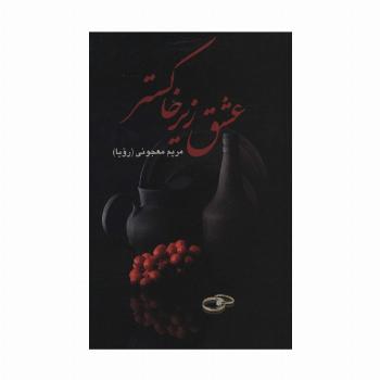عشق زیر خاکستر