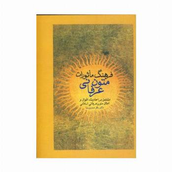 فرهنگ ماثورات متون عرفانی