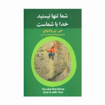 شما تنها نیستید خدا با شماست