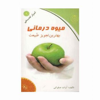 میوه درمانی (بهترین تجویز طبیعت)،(اسرار تندرستی 2)