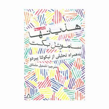 هذیانها (داستان جهان23)