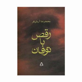 رقص با توفان
