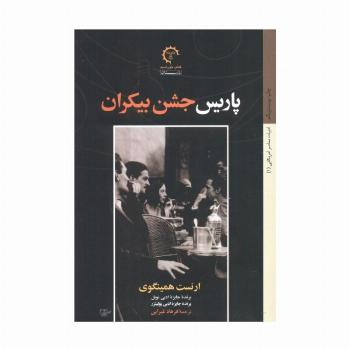 پاریس جشن بیکران (ادبیات معاصر آمریکایی 1)