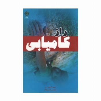 راز کامیابی