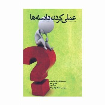 عملی کردن دانسته ها