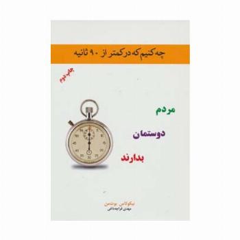 چه کنیم که در کمتر از 90 ثانیه مردم دوستمان بدارند