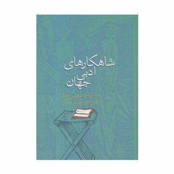 شاهکارهای ادبی جهان