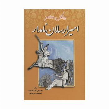 امیرارسلان نامدار