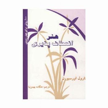 هنر انعطاف پذیری (100 روش برای بهتر زیستن)
