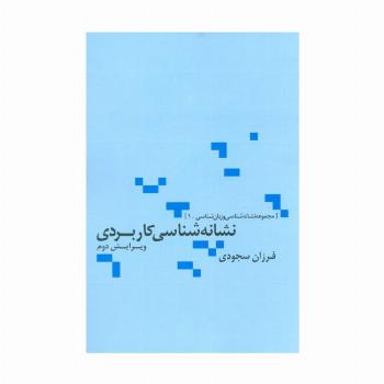 نشانه شناسی کاربردی (مجموعه نشانه شناسی و زبان شناسی 1)